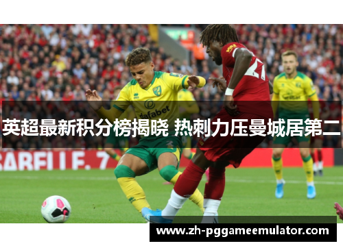 英超最新积分榜揭晓 热刺力压曼城居第二