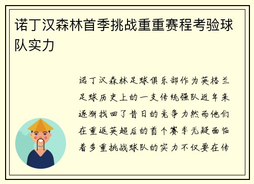 诺丁汉森林首季挑战重重赛程考验球队实力