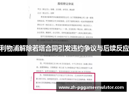 利物浦解除若塔合同引发违约争议与后续反应