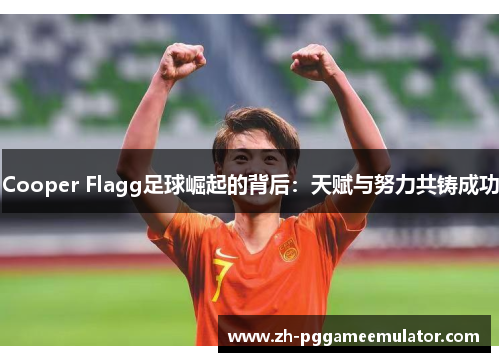 Cooper Flagg足球崛起的背后：天赋与努力共铸成功