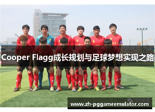 Cooper Flagg成长规划与足球梦想实现之路