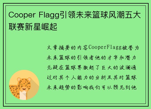 Cooper Flagg引领未来篮球风潮五大联赛新星崛起