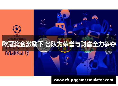 欧冠奖金激励下 各队为荣誉与财富全力争夺