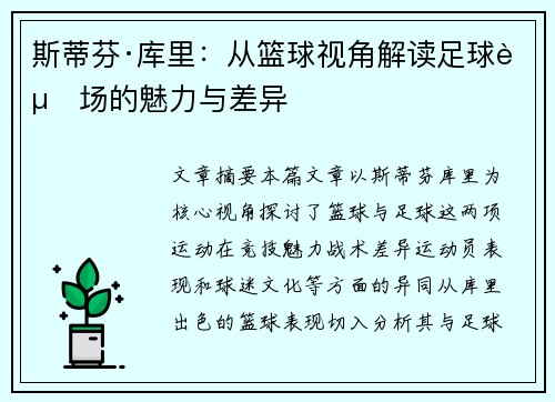 斯蒂芬·库里：从篮球视角解读足球赛场的魅力与差异